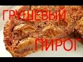 🍐Грушевый Пирог с Франжипаном. Русские Песни на Улицах Италии