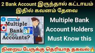 Multiple Bank Account இருந்தால் கட்டாயம் இதில் கவனம் தேவை 🔥 | income Tax deduction #bankaccount