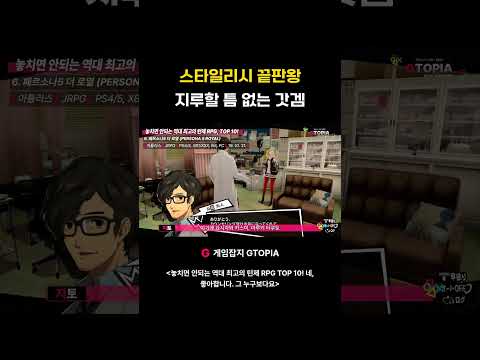 <strong>스타일리시</strong> 끝판왕 지루할 틈 없는 갓겜 #페르소나5 #persona5royal