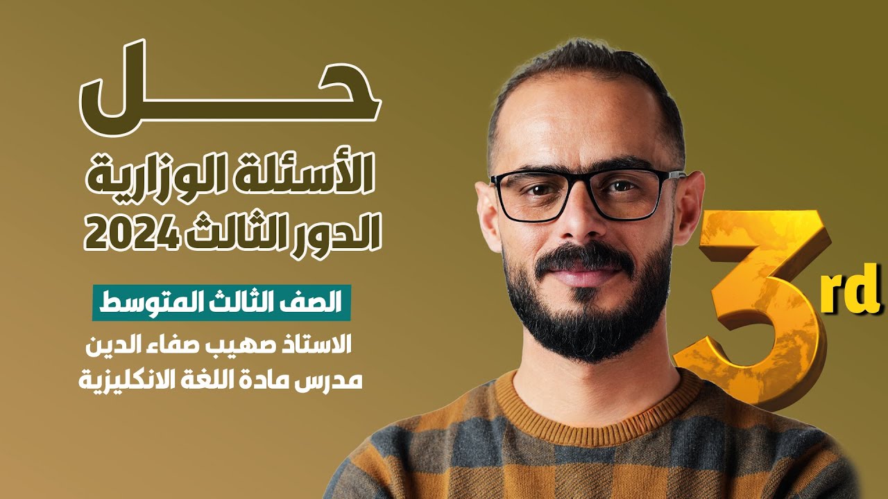 حل اسئلة الدور الثالث 2024 / الثالث المتوسط