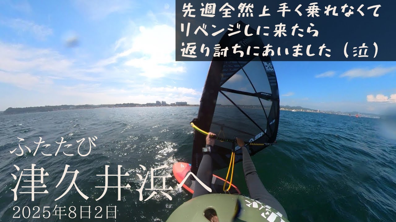 【津久井浜2025.08.02】先週全然上手く乗れなかったからリベンジしに行ったら返り討ちに遭いました（泣）【ウインドサーフィン/フォイル】#windsurfing #ウインドサーフィン】