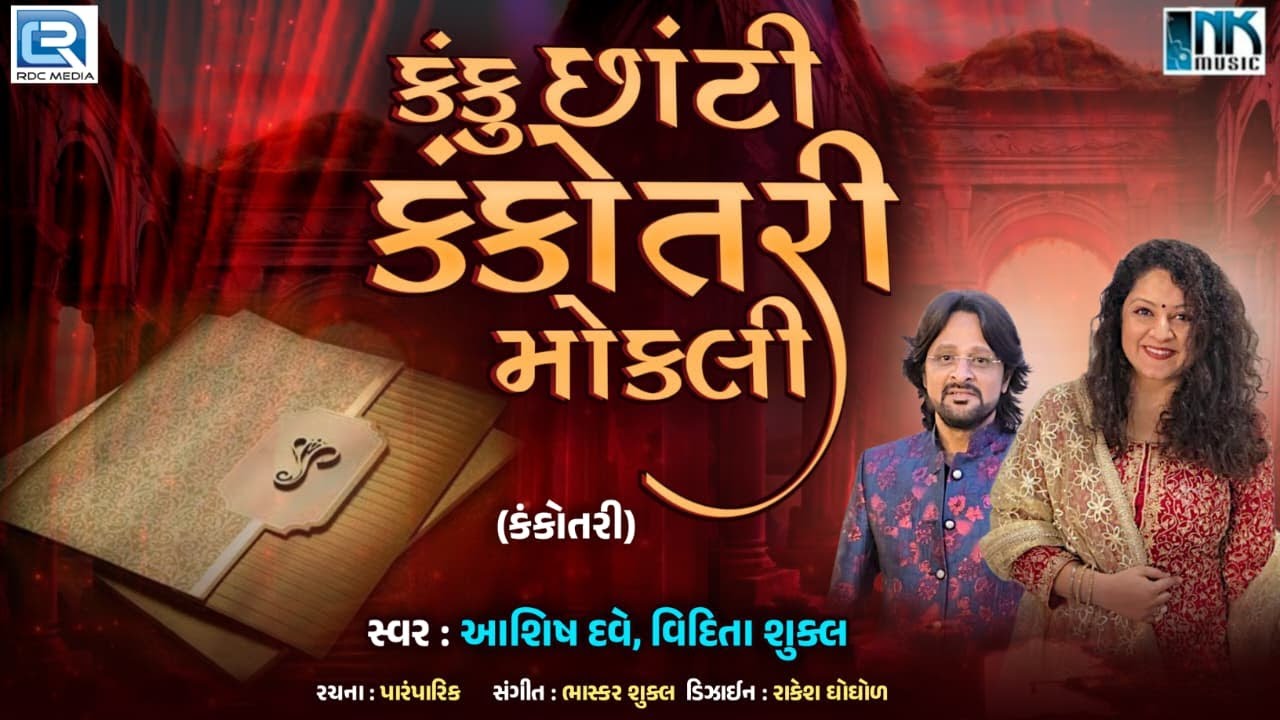 Kanku Chaati Kankotri | કંકુ છાંટી કંકોત્રી | પ્રાચીન લગ્નગીત | Traditional Gujarati Marriage Song