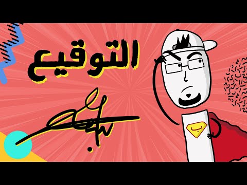 فيديو: ما هي التوقيعات التي تستحق أكثر؟