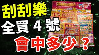 【實測】刮刮樂全買4號 會中多少？