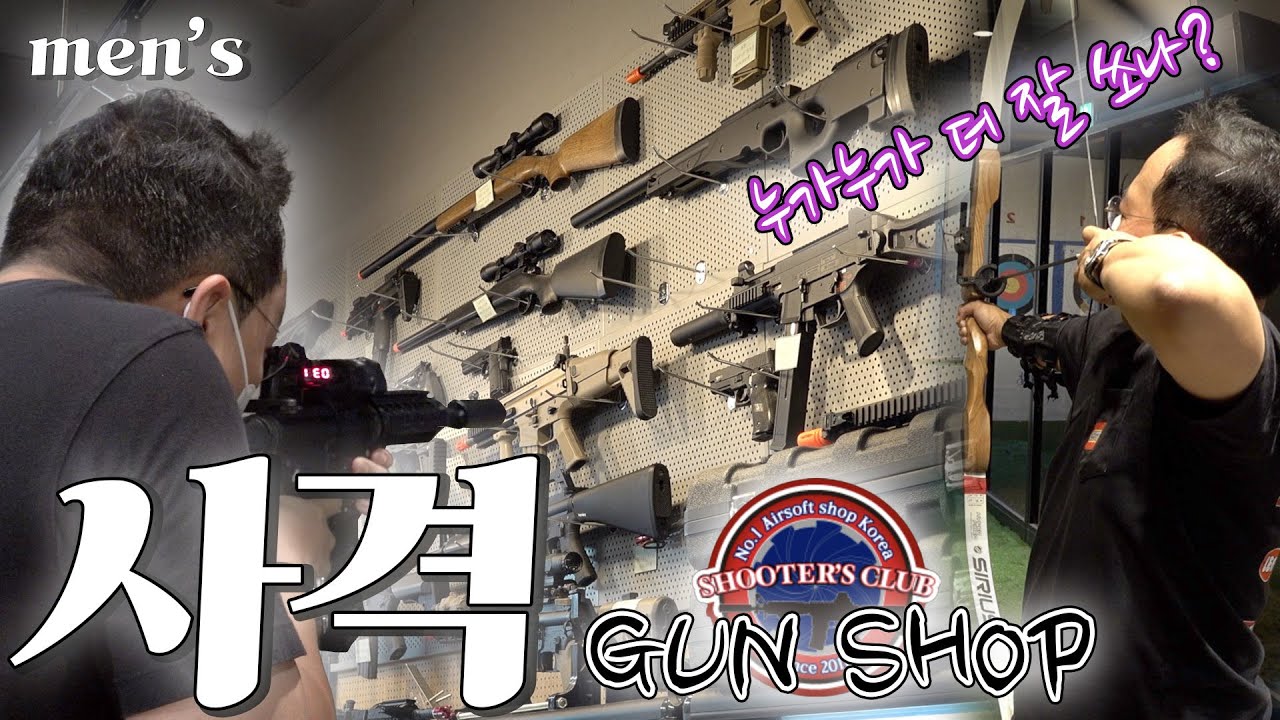 누가누가 잘 쏘나? 내가 잘 쏘지! | 사격(feat. 슈터스클럽)