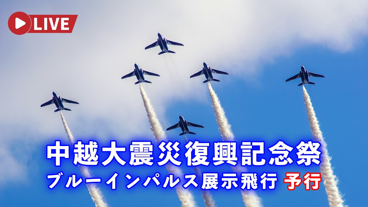 🔴4K LIVE | Blue Impulse Air Display for Chuetsu Earthquake