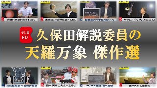 【１６０万再生突破！】久保田解説委員の天羅万象【傑作選】（2022年8月11日）#火星 #ビッグバン　#ペテルギウス #木星 #気象 #原爆 #雪 #宇宙 #野球