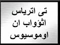 تمجيد للامير تادرس الشطبي