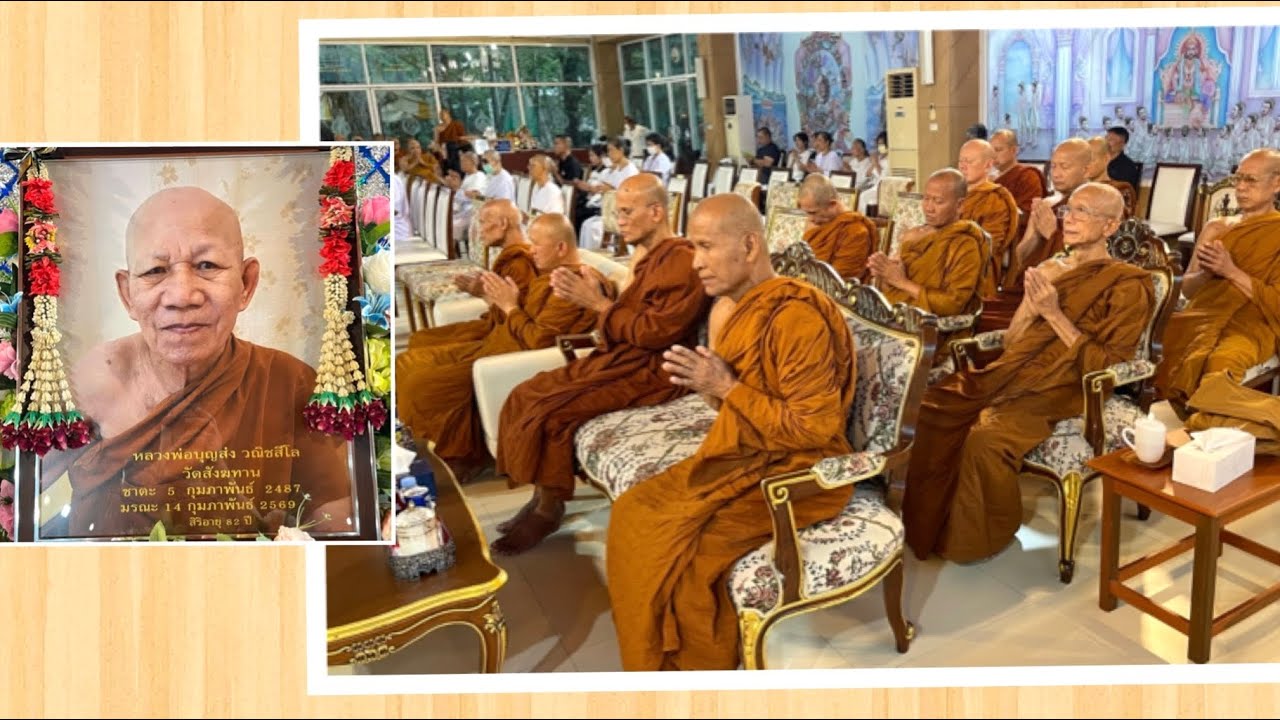 🚨Live  สวดพระอภิธรรม คืินสุดท้าย ลพ บุญส่ง วานิชสีโล ณ ศาลาธรรมสังเวช วัดสังฆทาน จ.นนทบุรี 20/02/69