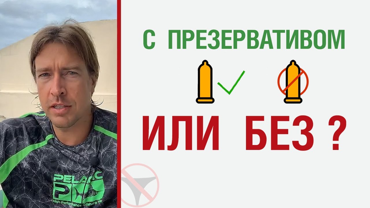 Какой Секс Лучше С Презервативом Или Без Какой Секс Лучше С Презервативом Или Без