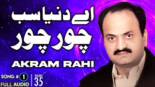 Download Mp3 Ae Duniya Sab Chor Chor - FULL AUDIO SONG - Akram Rahi (1998) Gudang lagu Download Mp3 Ae Duniya Sab Chor Chor - FULL AUDIO SONG - Akram Rahi (1998)
