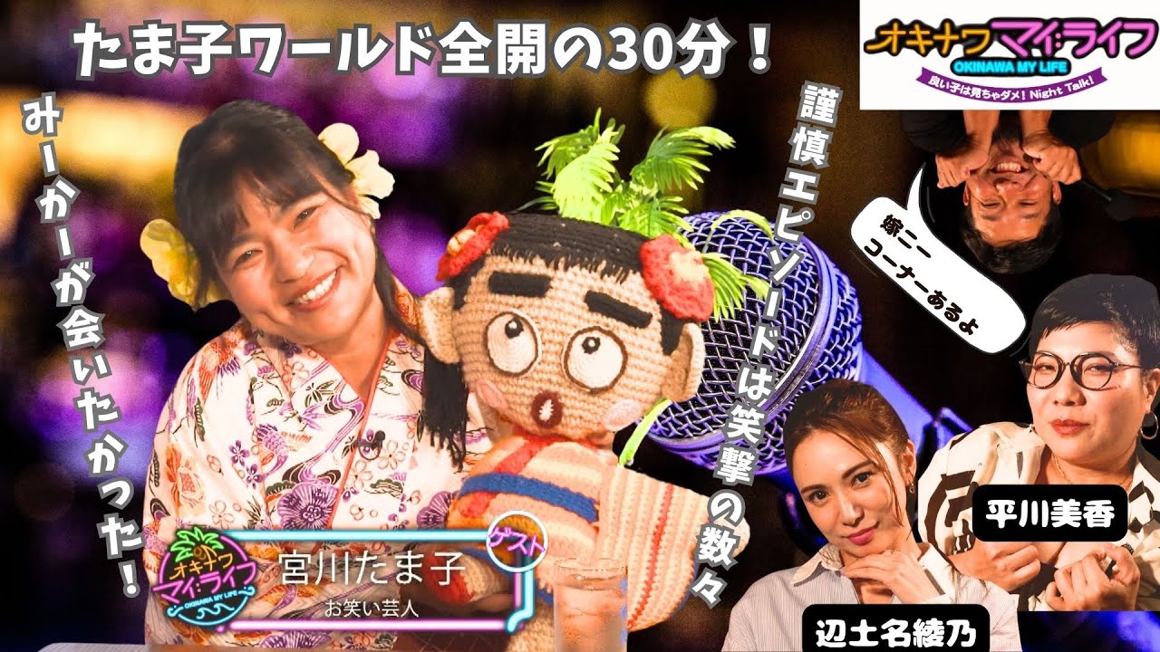 オキナワマイ：ライフ【宮川たま子さん】2025年7月23日放送