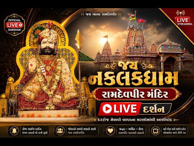 🔴 LIVE 🙏 આજના પાવન રામાપીર દર્શન | Jay Naklankdham | Haripar Pal 🚩