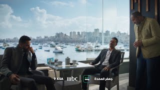 تشاهدون في الحلقة 11 من مسلسل جعفر العمدة.. غداً الساعة 9:00 مساءً بتوقيت السعودية على MBC1