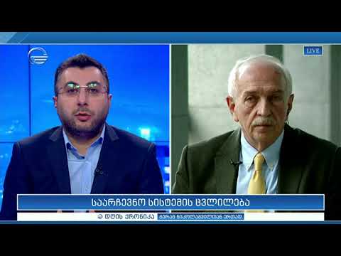 საარჩევნო სისტემის ცვლილება - გია ჟორჟოლიანი დღის ქრონიკაში