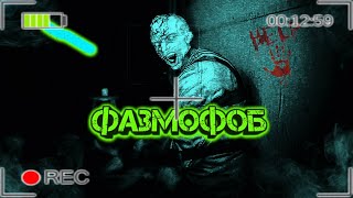 Phasmophobia - Фазмофоб ( песня про фазмофобию )