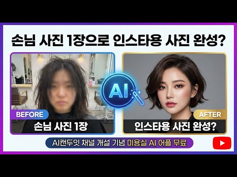 손님 사진 1장으로 인스타용 사진 완성?│미용실 전용 AI 어플 무료 배포#AI캔두잇 #미용실사장님 #미용실홍보 #미용실AI #손님사진 #AI사진어플 #자영업자AI #가게홍보
