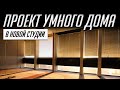 Глобальный проект умного дома в новой студии (Apple Homekit, голосовое управление и автоматизация)