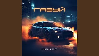 Газуй - MANIT