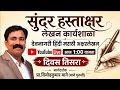 सुंदर हस्ताक्षर लेखन कार्यशाळा | देवनागरी हिंदी मराठी अक्षरलेखन | Mane Guruji Live Class Day 3