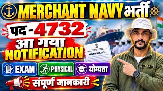 Merchant Navy Vacancy 4732 पद Notification Out🥳 | Exam Physical Eligibility | Good Bews🥳 Merchant Navy Vacancy 4732 पद Notification Out🥳 | Exam Physical Eligibility | Good Bews🥳