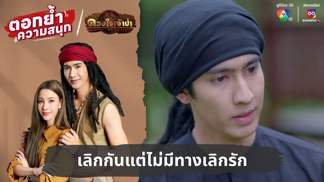 เลิกกันแต่ไม่มีทางเลิกรัก | ตอกย้ำความสนุก ดวงใจเจ้าป่า EP.18