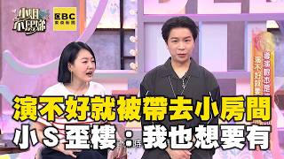 演不好就被嚴藝文帶去「小房間」！小Ｓ歪樓：我也很想有！#小姐不熙娣【精華】