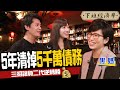 【理財】5年清掉5千萬債務 三招讓背債月光族存一桶金！ft. 黑媽、蔡尚樺｜下班經濟學123