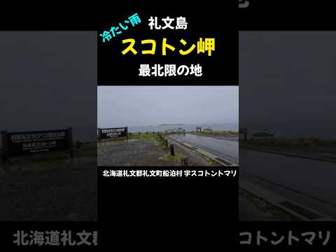 【スコトン岬】礼文島最北限の地冷たい雨で凍える🥶　＃shorts