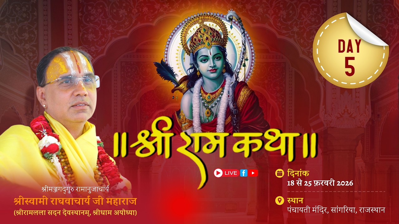 🔴LIVE !! DAY 05 !! श्रीराम कथासांगरिया राजस्थान   !!  स्वामी श्री राघवाचार्य जी महाराज
