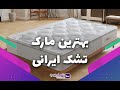 بهترین مارک تشک ایرانی چیست