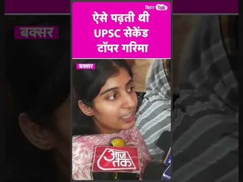 UPSC 2nd Topper Garima Lohia हर दिन इतने घंटे करती थी पढ़ाई  |#shorts   | Bihar Tak