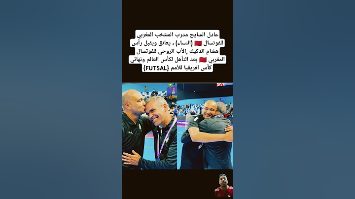 عادل السايح مدرب المنتخب المغربي للفوتسال يعانق ويقبل رأس هشام الدكيك الأب الروحي للفوتسال المغربي