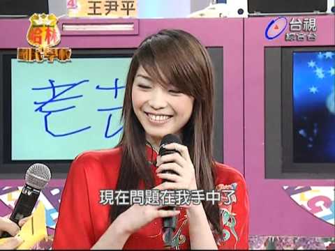 名模王尹平 最想整形自己的胸部!!