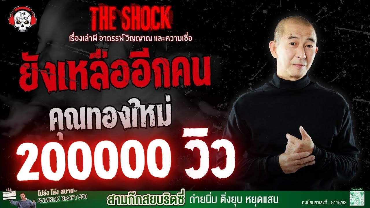 ยังเหลืออีกคน คุณทองใหม่ | THE SHOCK