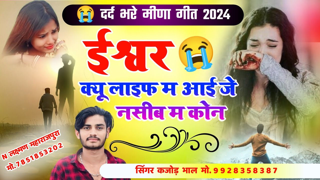 ईश्वर क्यू लाइफ म आई जे नसीब म कोन । sad Meena song 2024 । फिर से दर्द भरा मीणा गीत । Kajod Bhal