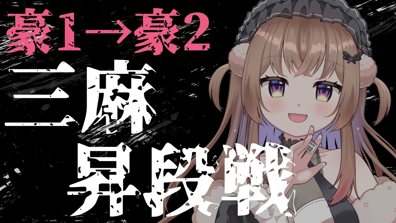 【雀魂 】昇段戦寸前だけど上振れ期だからどうなるかわからない【#vtuber】