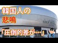 【海外の反応】埋めがたいレベルの差に絶句!?日・米・韓ドーム球場比較での真実!!