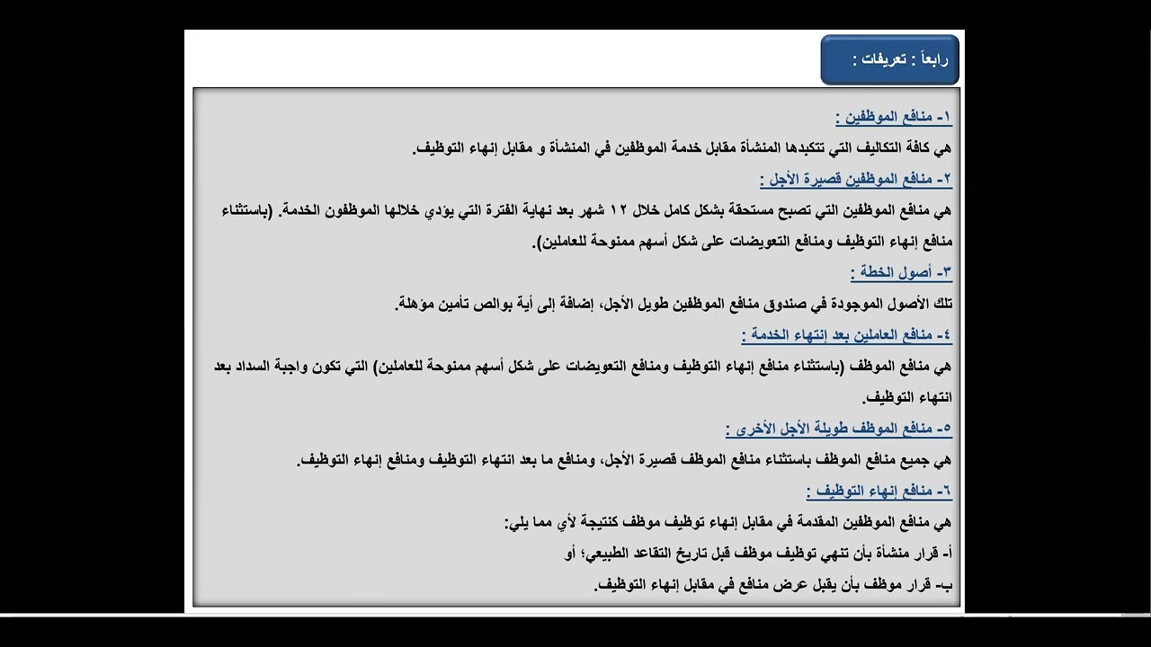 115- IAS 19 Employee Benefits منافع الموظفين Part 01