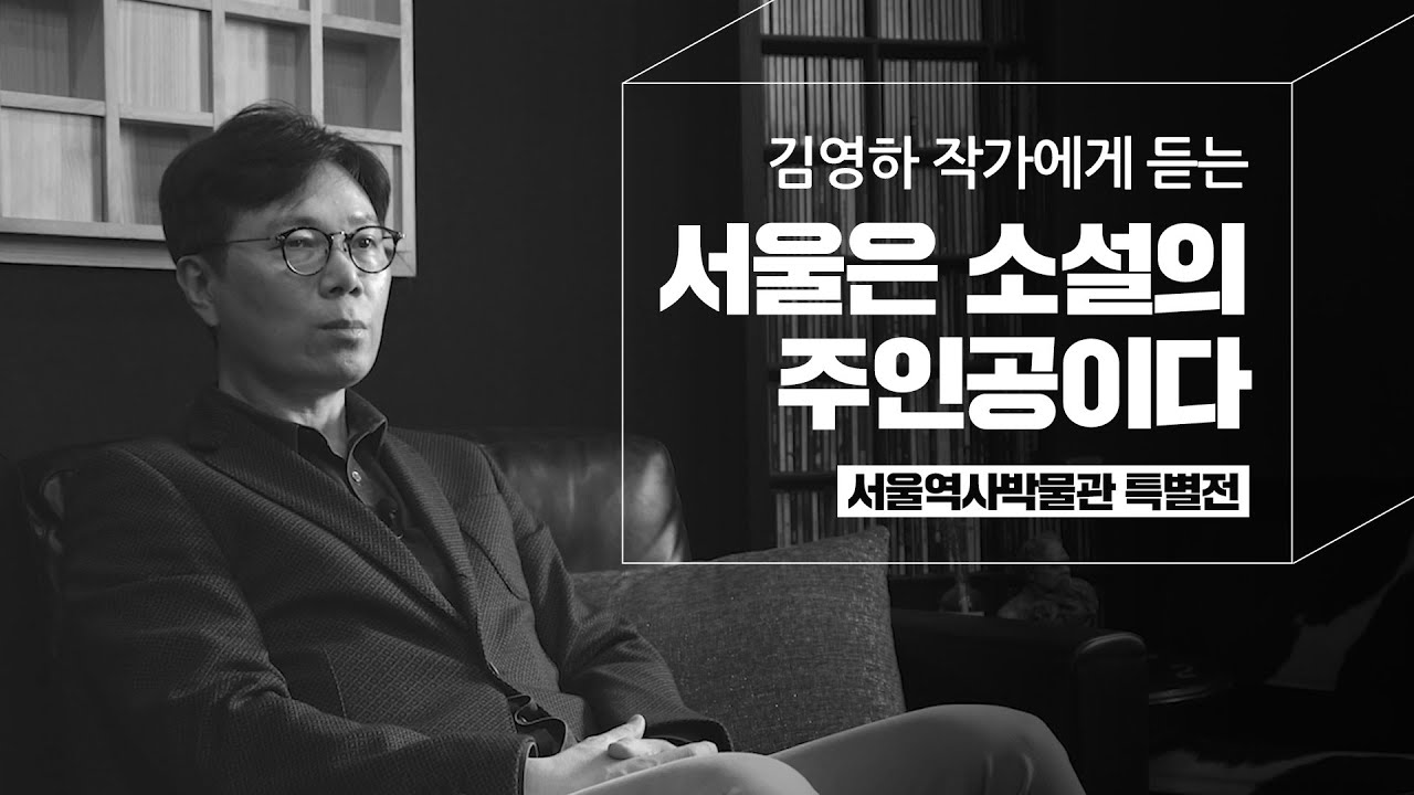 [ENG SUB] 김영하 작가에게 듣는 서울역사박물관 특별전 "서울은 소설의 주인공이다"
