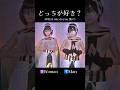 女ver.と男ver.どっちが好き？