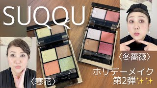 【ホリデーメイク第二弾】SUQQU特集