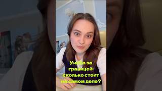 Учёба за границей: сколько стоит на самом деле?