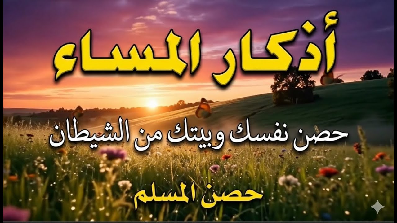 اذكار المساء راحه نفسيه بصوت يريح قلبك حصن نفسك وبيتك من الشيطان - azkar evening | By Alaa Aqel