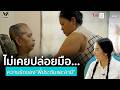 ไม่เคยปล่อยมือความรักของ "พี่ประดับและสามี" | คุณใหม่