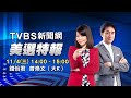 LIVE【TVBS新聞網美選特報】2020美國大選牽動全球投資人!錢怡君大K剖析政經新格局 Trump vs Biden US Presidential Election 財經大白話 20201104