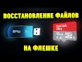 Как восстановить удаленные данные с флешки после форматирования?