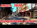 Отдых в Крыму 2020. Где лучше остановиться в Алуште.