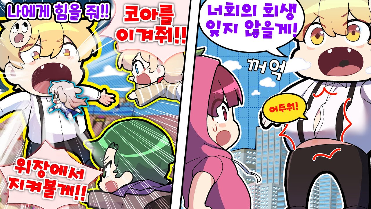 다른 친구들을 희생 시켜서 코아를 잡아먹으려고 하는 절친 ㅋㅋㅋ