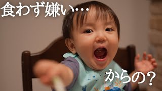 【離乳食】食わず嫌いのしゃけ一口たべてみたらまさかの結果に